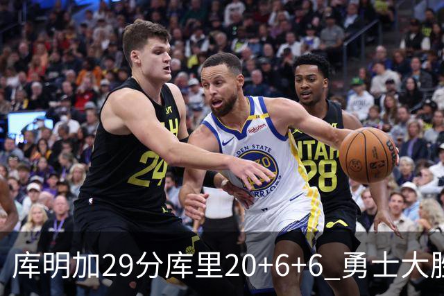库明加29分库里20+6+6 勇士大胜送灰熊4连败